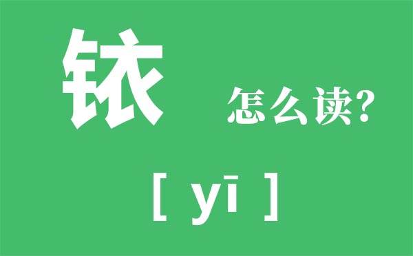 铱怎样读,金字旁加衣怎样读,铱是甚么意义