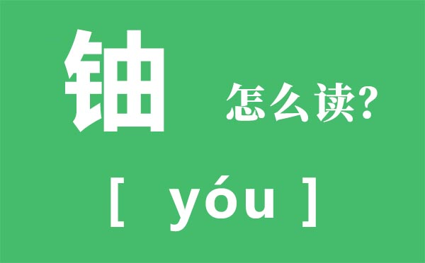 铀怎样读,铀的拼音,铀字是甚么意义