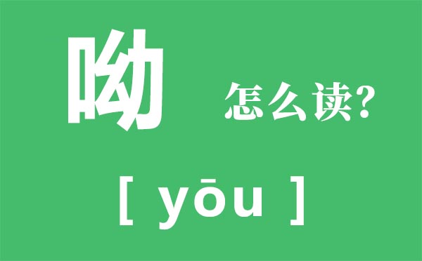呦怎样读,呦的拼音,呦字是甚么意义