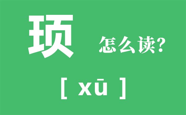 霾怎样读_霾怎样念_霾是甚么意义？