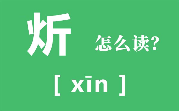 炘怎样读,炘的拼音,炘字是甚么意义