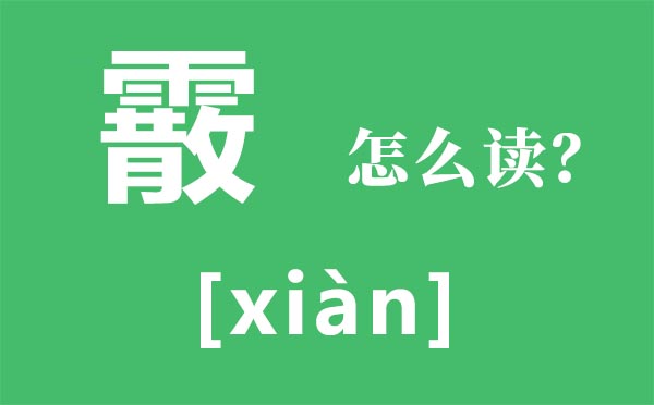 霰怎样读,霰念甚么,霰字是甚么意义