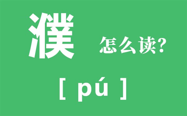 霾怎样读_霾怎样念_霾是甚么意义？