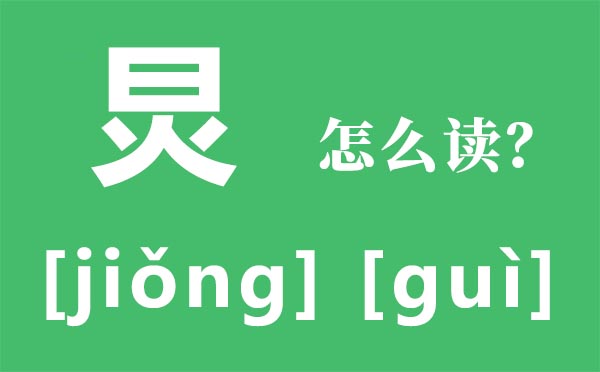 炅怎样读,炅字的拼音,炅字是甚么意义