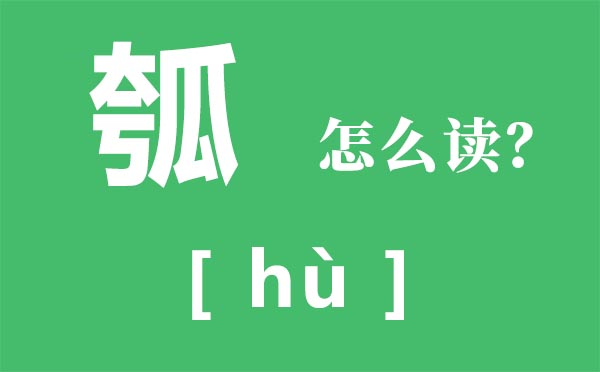 瓠怎样读,瓠的读音,瓠子的做法