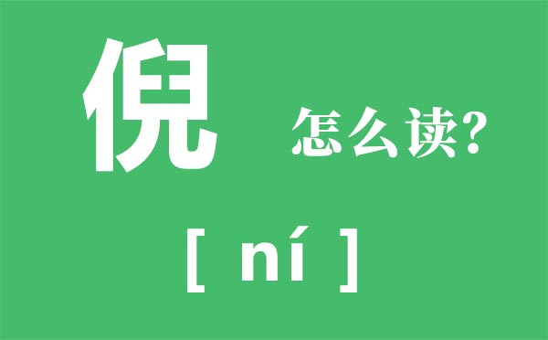 倪怎样读,倪的读音,倪字是甚么意义