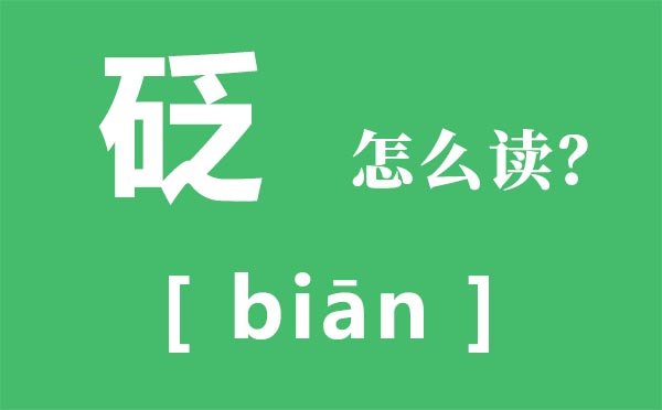 砭怎样读,砭的读音,砭是甚么意义