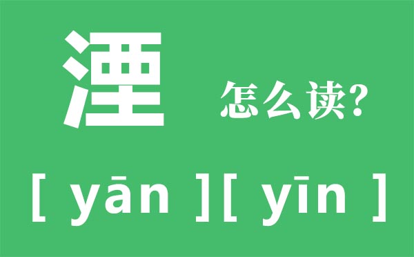 湮怎样读,湮的读音,湮是甚么意义