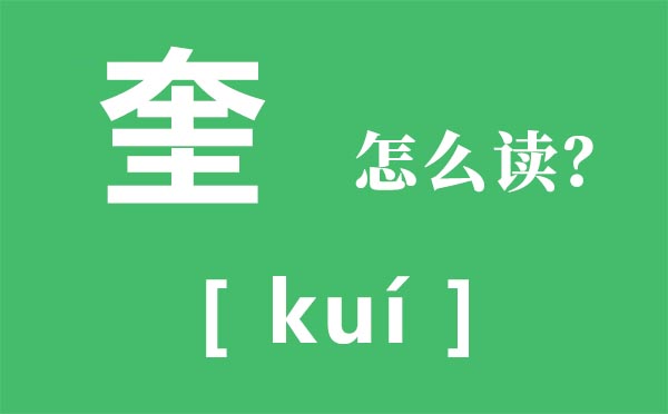 奎怎样读,奎的读音,奎字是甚么意义