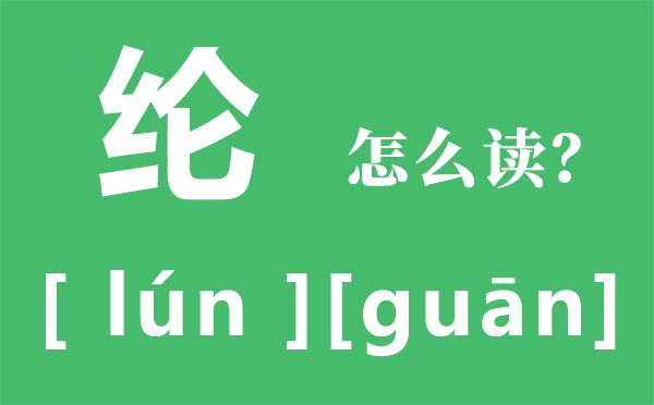 纶怎样读,纶的拼音,纶字是甚么意义