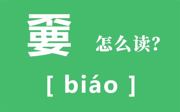 嫑怎样读,嫑的拼音,不要念甚么