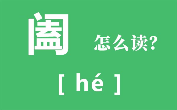 阖怎样读,阖的拼音,阖字是甚么意义