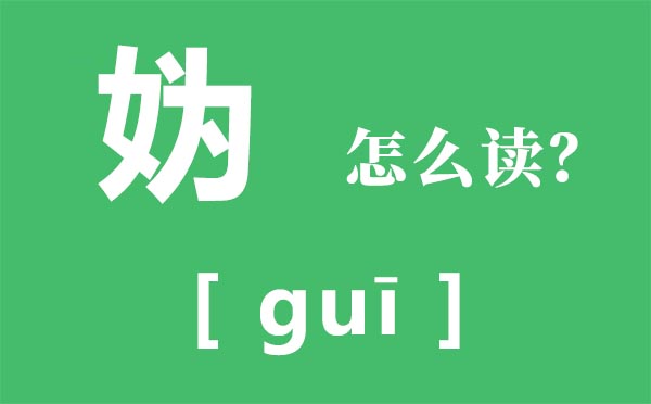 妫怎样读,妫的读音,妫字是甚么意义