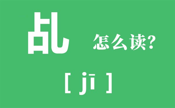 霾怎样读_霾怎样念_霾是甚么意义?