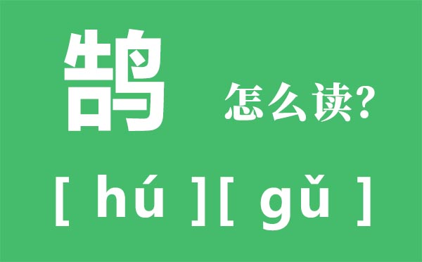 鹄怎样读,鹄的读音,鸿鹄是甚么意义