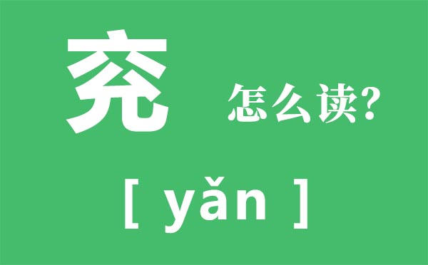 兖怎样读,兖的拼音,兖字是甚么意义