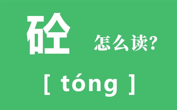 砼怎样读,砼的拼音,砼字是甚么意义
