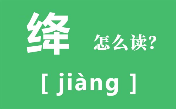 绛如何读,绛的拼音,杨绛简介及典范语录