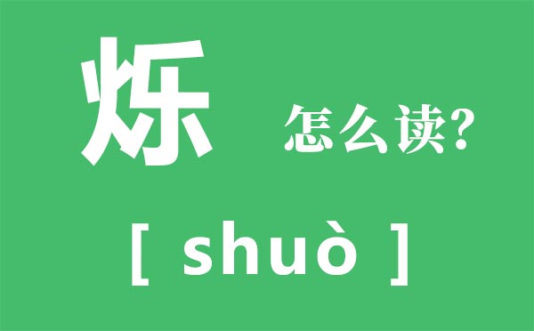 烁怎样读,烁的读音,闪动是甚么意义