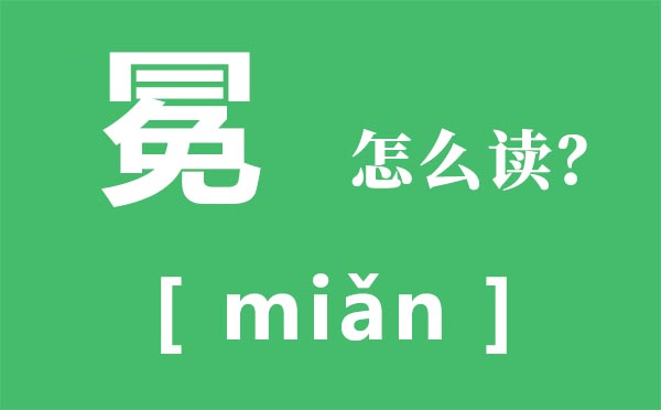 冕怎样读,冕的拼音,冕字是甚么意义
