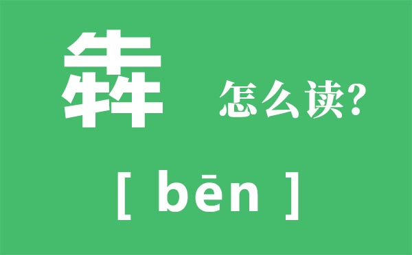 犇怎样读,犇的拼音,三个牛念甚么
