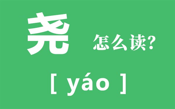 尧如何读,尧的拼音,尧的简介及传说