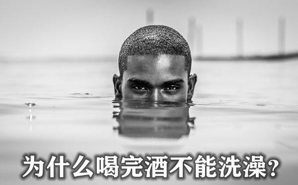 为甚么喝完酒不能沐浴,喝完酒为甚么不能蒸桑拿