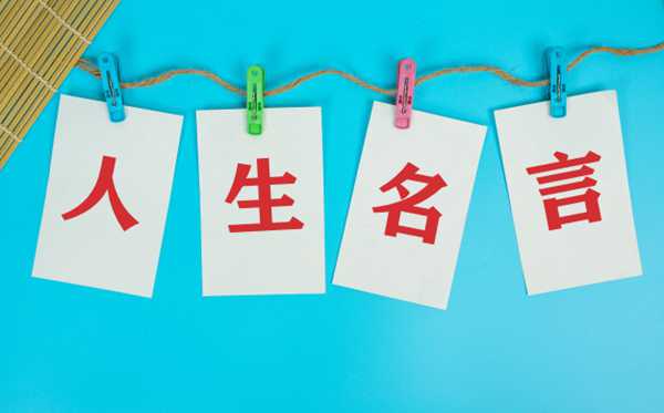 中国现代对人生的名流名言