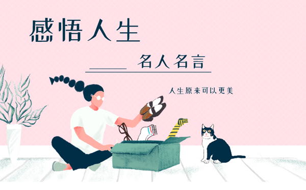 感悟人生的名流名言