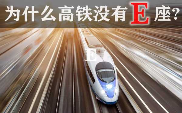 为甚么高铁不E座,高铁坐位是若何散布的