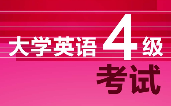 英语四级浏览题解题技能和答题体例