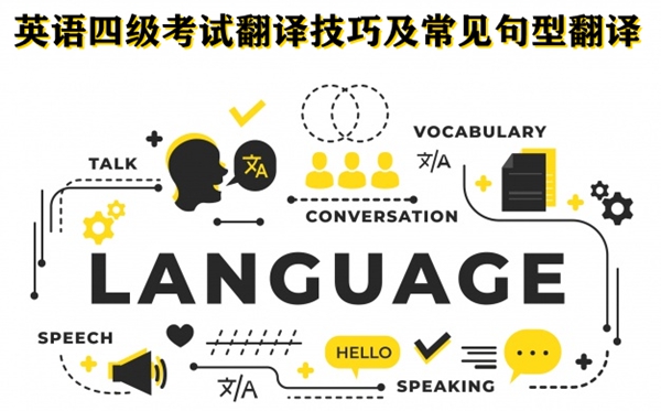 英语四级测验翻译技能及罕见句型翻译