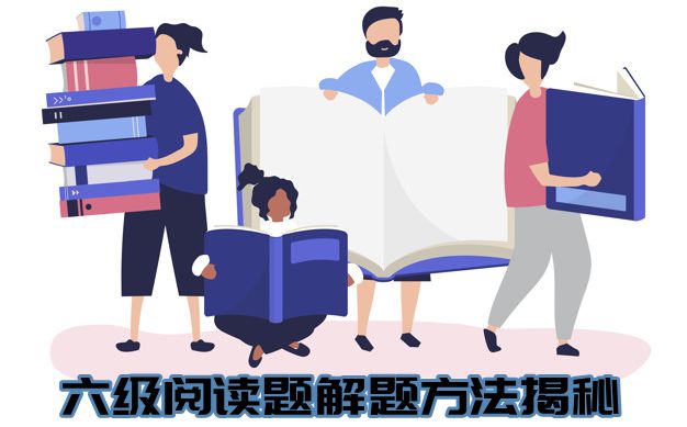 英语六级浏览做题技能清算,六级浏览题解题体例揭秘
