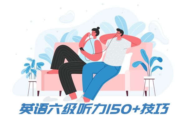 英语六级听力150+技能,若何做英语六级听力题