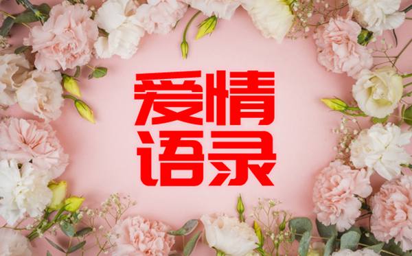 描述恋情的名流名言,典范恋情名流语录