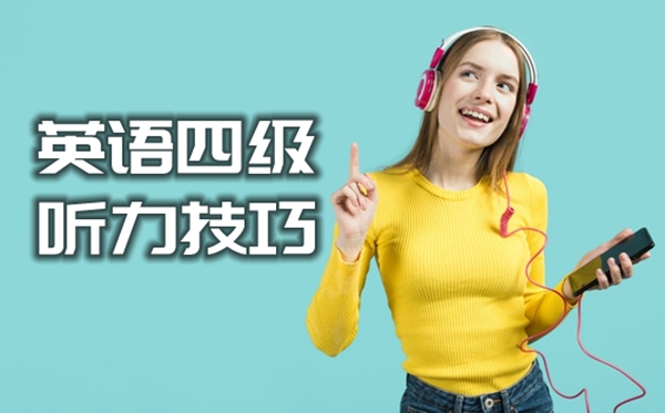英语四级听力满分技能,进步四级英语的体例