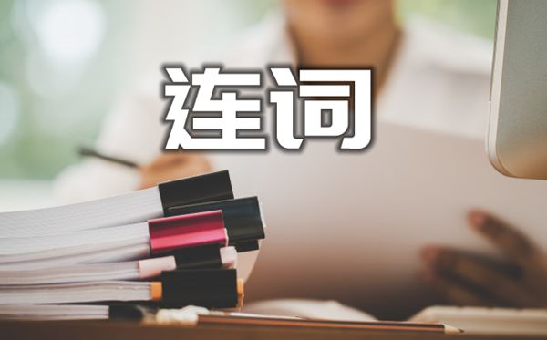 英语进修测验必考连词必须用that的九种环境