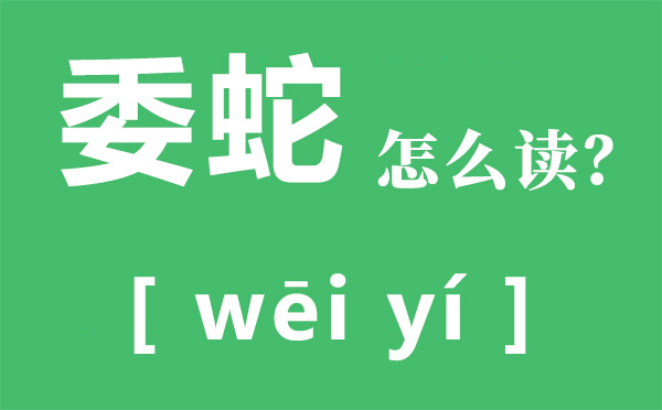 委蛇怎样读,拼音是甚么,,委蛇是甚么,委蛇的功能