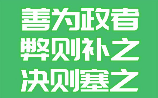 善为政者弊则补之决则塞之是甚么意义