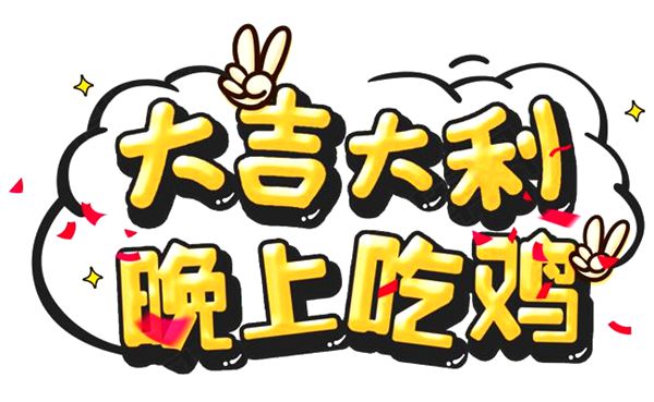 吃鸡是甚么意义,吃鸡是甚么游戏的名字