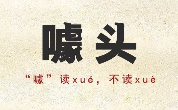 噱的准确读音