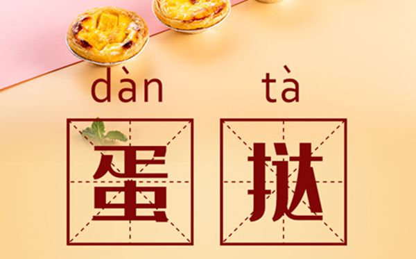 澳门蛋挞的准确读音,蛋挞的准确读音居然是