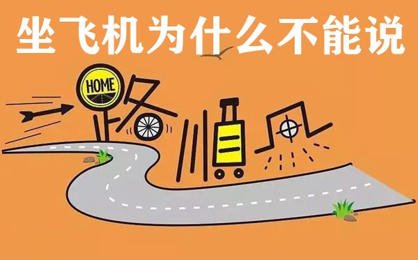 坐飞机为甚么不能说一起顺风,送伴侣上飞机应当怎样说