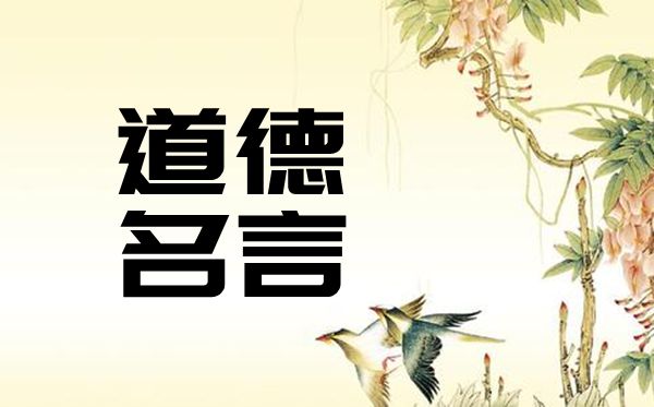 有关品德的名流名言,对于品德的名言警语