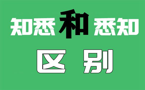 悉知和知悉的区分是甚么怎样用