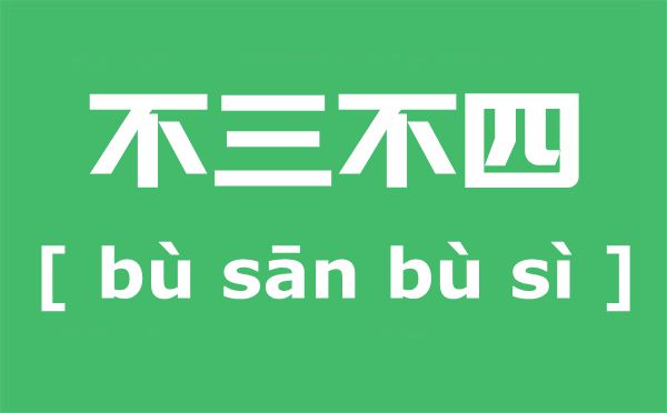 不伦不类是甚么意义