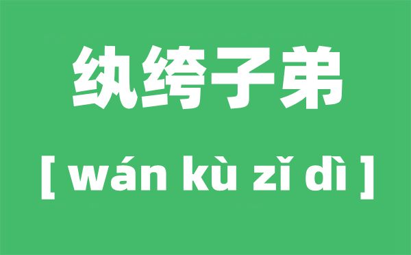为甚么大族后辈叫纨绔后辈,纨绔后辈的来源