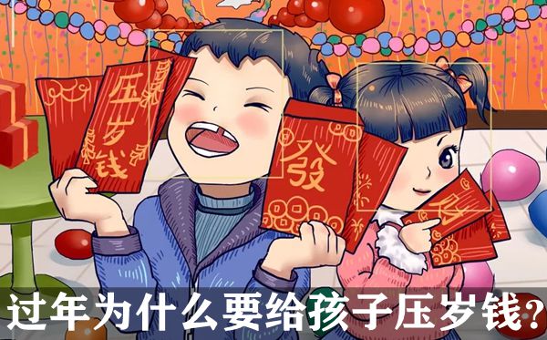 过年为甚么要给孩子压岁钱,压岁钱通俗给到几岁