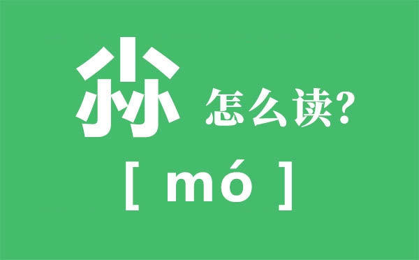 尛怎样读,三个小怎样读,尛的拼音,尛字是甚么意义