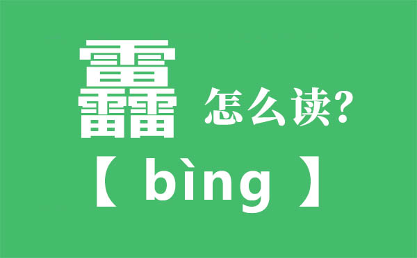 靐怎样读,三雷小怎样念,靐的拼音,靐字是甚么意义